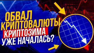 Биткоин прогноз Биткоин сегодня альсезон обвал крипты крах альты