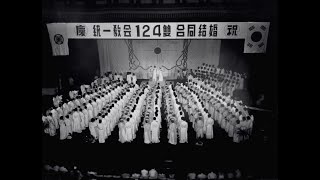 통일교회 124쌍 합동결혼식 (1963년 7월 24일) / 124双 合同結婚式 / 124 Couples Blessing, Rev Sun Myung Moon. Hak Ja Han