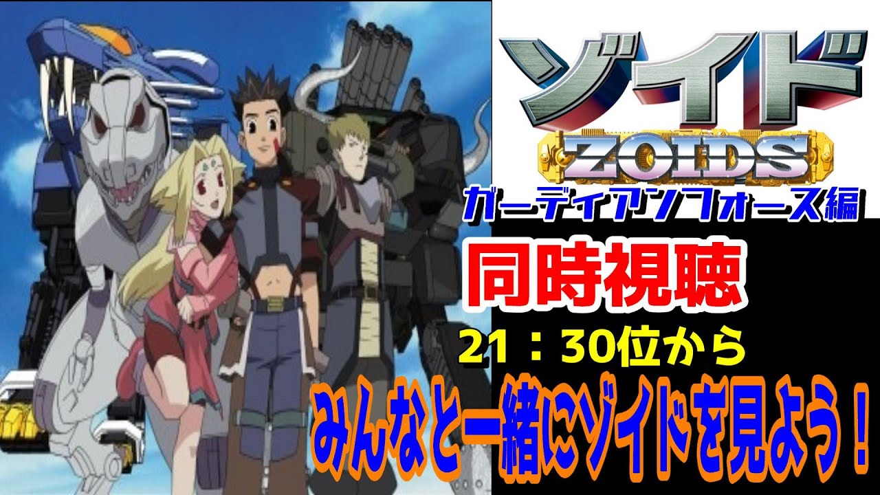 ゾイド】治った！！！～視聴開始は21：30から～！！＃57【ZOIDS