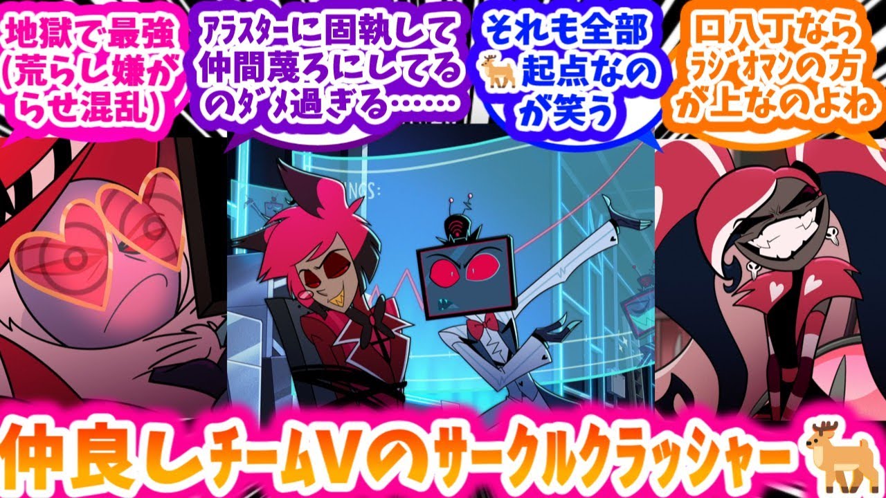 サークルクラッシャー過ぎるアラスターが大好きな人達の反応集【ハズビンホテル シーズン2】【5話・6話】