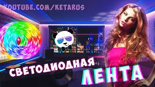 СВЕТОДИОДНАЯ ЛЕНТА С АЛИЭКСПРЕСС. RGB Лента С Пультом и Bluetooth Управлением Купить, Обзор