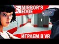 Mirror's Edge играю в VR