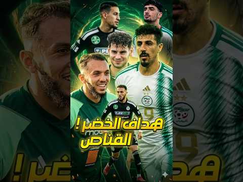 قرار صعب من يستحق مركز الهجوم مع الجزائر في المونديال الجزائر 