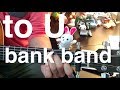to U / Bank Band with Salyu(弾き語りcover)