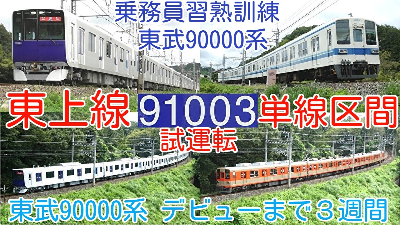 乗務員習熟訓練！東上線単線区間を走る 東武90000系 91003F】東武90000