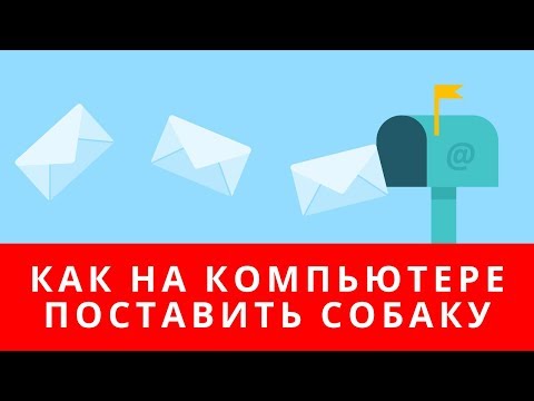 📌КАК НА КОМПЬЮТЕРЕ ПОСТАВИТЬ СОБАКУ | КАК ПОСТАВИТЬ СОБАКУ НА КЛАВИАТУРЕ КОМПЬЮТЕРА