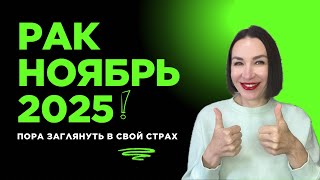 видео: РАК ГОРОСКОП НОЯБРЬ 2025. РОМАНТИКА, РЕВНОСТЬ, ФИНАНСЫ.#гороскоп2025 #астропрогноз #ракноябрь картинка: РАК ГОРОСКОП НОЯБРЬ 2025. РОМАНТИКА, РЕВНОСТЬ, ФИНАНСЫ.#гороскоп2025 #астропрогноз #ракноябрь