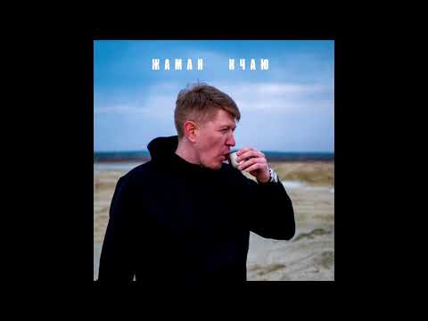 Жаман feat. Алёна Старостина - Бай бай (2021)