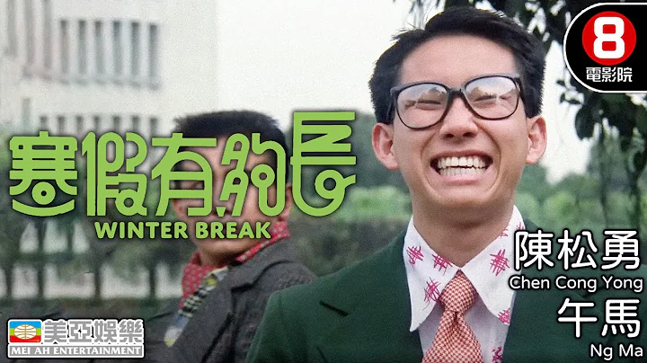 吴念真编剧｜寒假有够长 (Winter Break)｜陈松勇｜午马｜郎雄｜曹兰｜屈中恒｜8号电影院HK Movie｜国语中字｜台湾电影｜美亚｜Full HD - 天天要闻