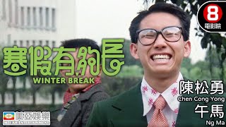 吳念真編劇｜寒假有夠長 (Winter Break)｜陳松勇｜午馬｜郎雄｜曹蘭｜屈中恆｜8號電影院HK Movie｜國語中字｜台灣電影｜美亞｜Full HD