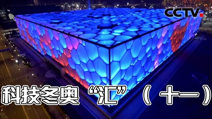 “水立方”是如何变成“冰立方”的？看奥运场馆的华丽变身！20220211 |《创新进行时》 CCTV科教 - 天天要闻