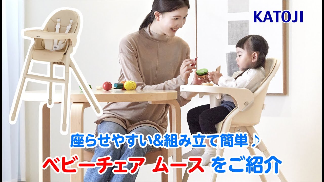 カトージ ベビーハイチェア ベビーチェア ムース(テーブル付き・シート
