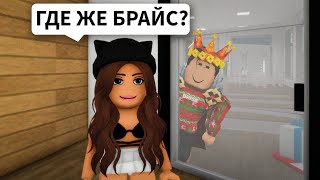 БРАЙС ПРОПАЛ в Брукхейвен РП Роблокс! Ищу Брайса в Brookhaven RP Roblox (Смешная история)