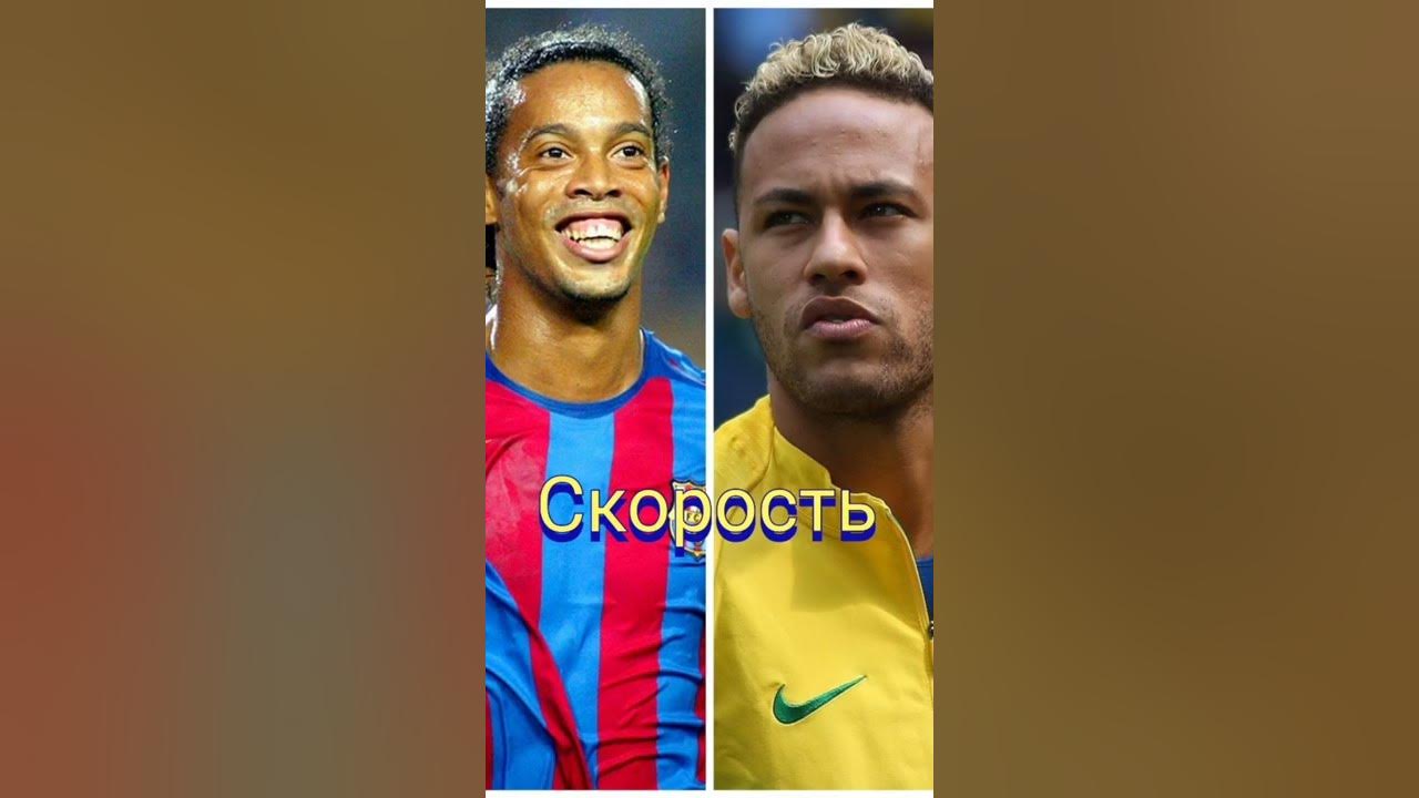 Роналдиньо и Неймар