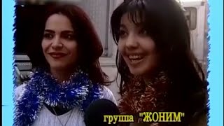 JONIM guruhi - Intervyu "Мечта" (2000 yil)