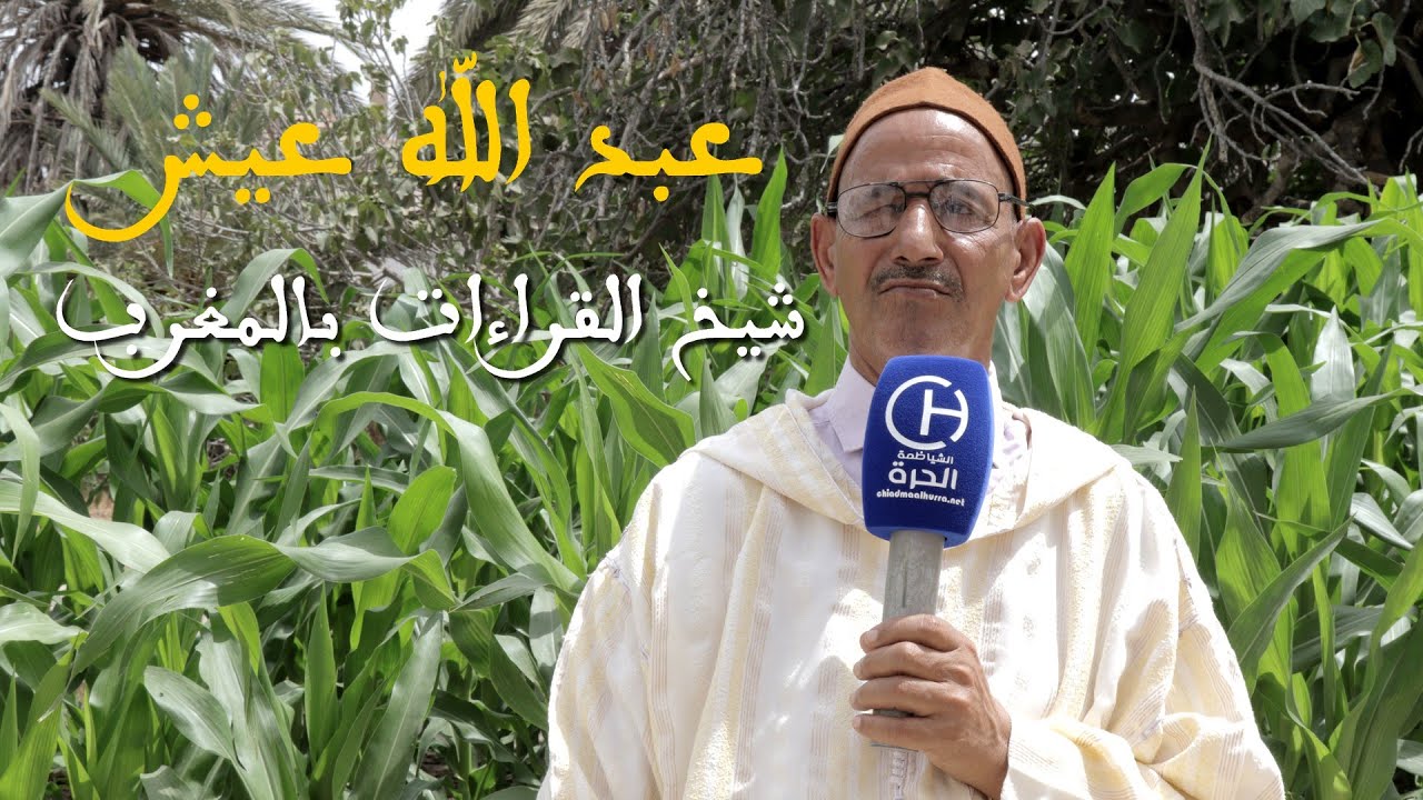 ترجمة موجزة عن شيخ القراءات بالمغرب عبد الله عيش