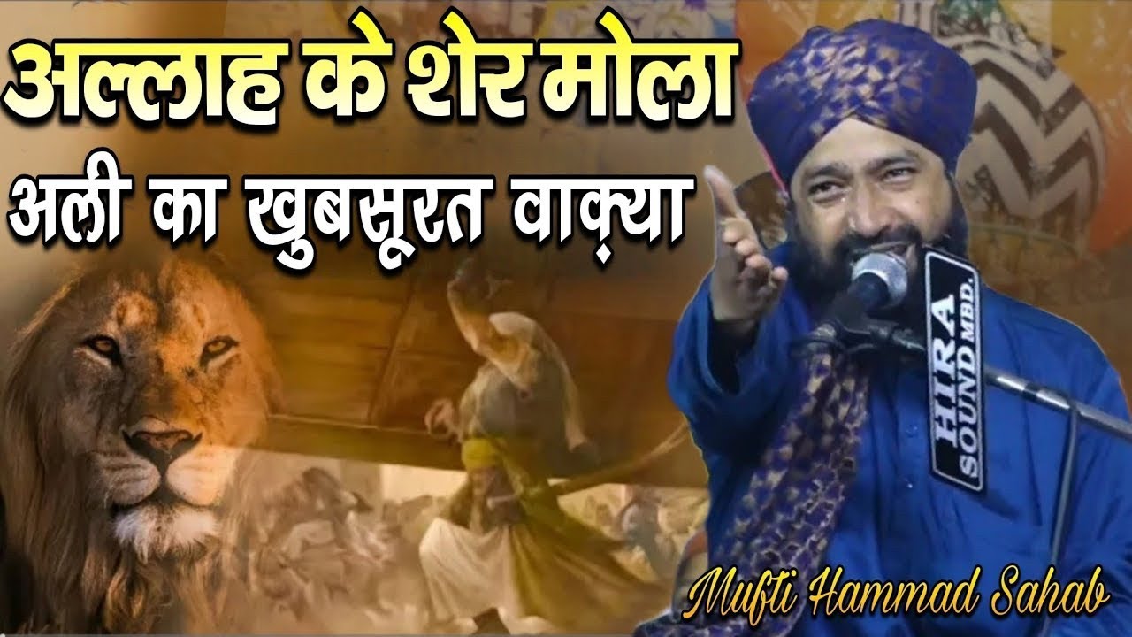 Allah Ke Sher Mula Ali Ke insaf Ka Khoobsurat Waqia√Mufti Hammad Raza Muradabadi√islamic Program 