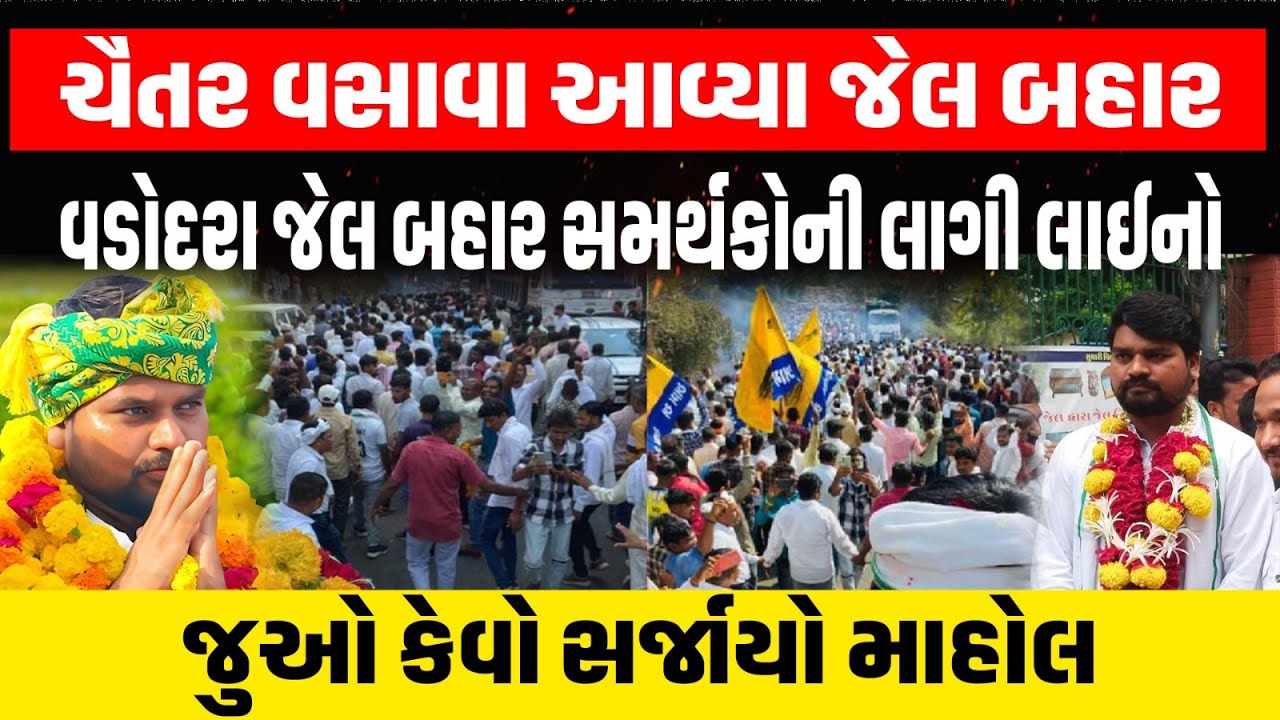 Chaitar Vasava આવ્યા જેલ બહાર, Vadodara જેલ બહાર જુઓ જય જોહારના નારા લાગ્યા | Dediyapada | AAP