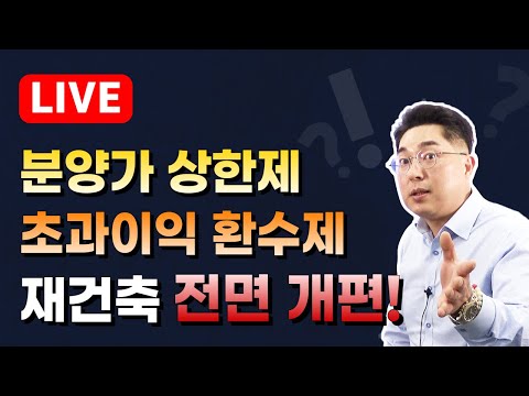 (LIVE) 재건축 전면 개편, 첫번째는 &amp;#39;분양가 <strong>상한제</strong>&amp;#39; 다음은 &amp;#39;초과이익 환수제!&amp;#39; / 22.06.14]