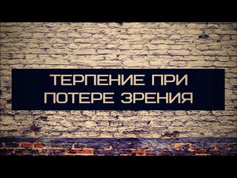 Терпение при потере зрения || Абу Яхья Крымский