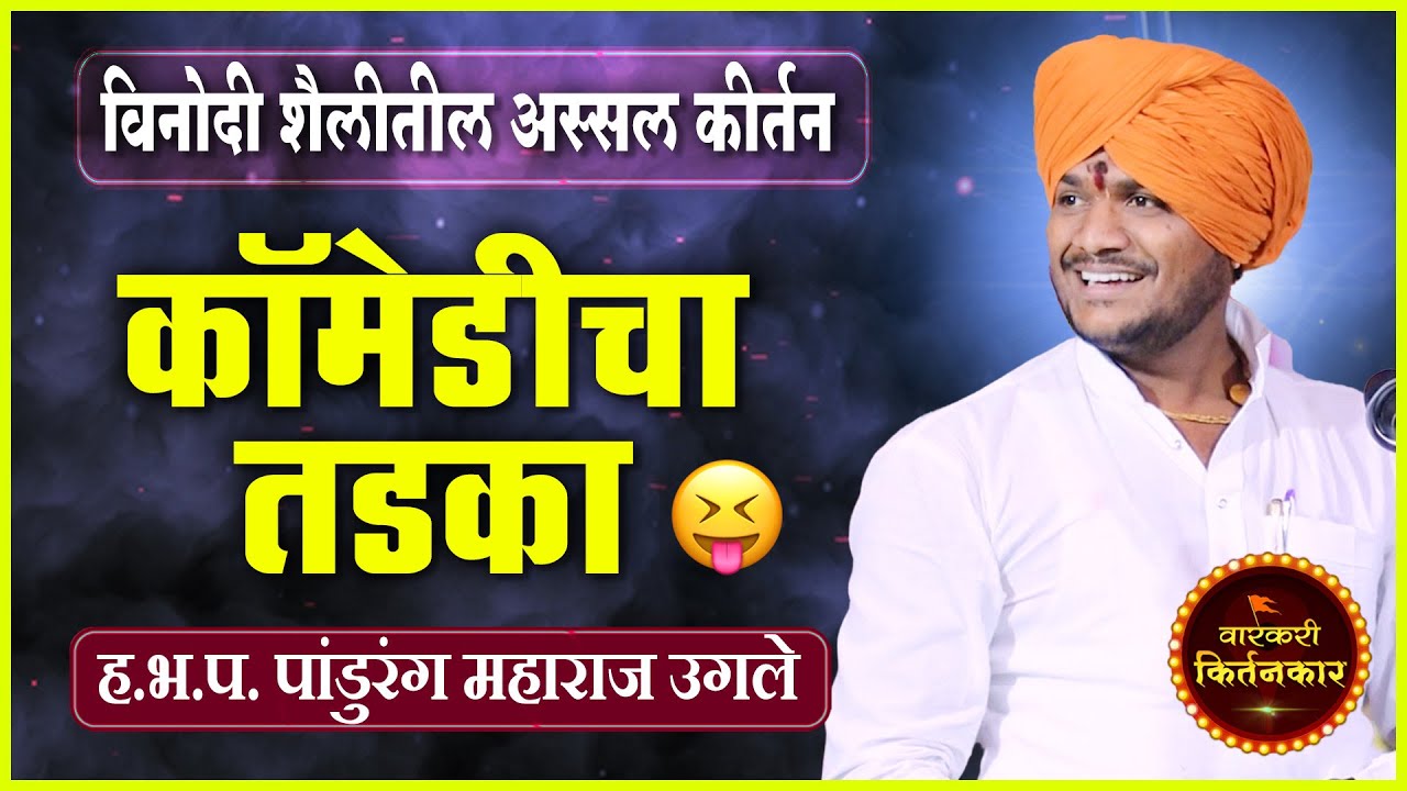 गावकरी खाली पडू पडू हसले ! पांडुरंग महाराज उगले यांचे संपूर्ण कीर्तन ! Pandurang Maharaj Ugle Kirtan