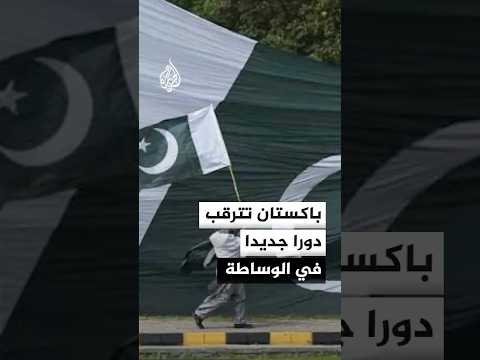 باكستان تترقب دورا جديدا في الوساطة بين أمريكا وإيران