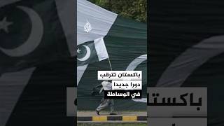 باكستان تترقب دورا جديدا في الوساطة بين أمريكا وإيران
