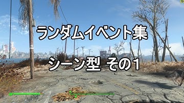 【Fallout4】Random encounter - Scene encounters Part1（ランダムイベント － シーン型その１）＜PC版 英語音声 日本語字幕＞
