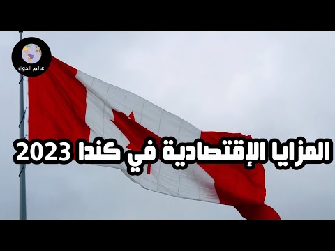 ما هي المزايا الاقتصادية والاجتماعية للهجرة إلى كندا الهجرة إلى كندا 2023