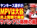 「ファンなんて関係ない!」元ヤンキースのレジェンドが批判覚悟で語った大谷翔平がMVPを取るべき理由が…【海外の反応/メジャーリーグ/MLB】