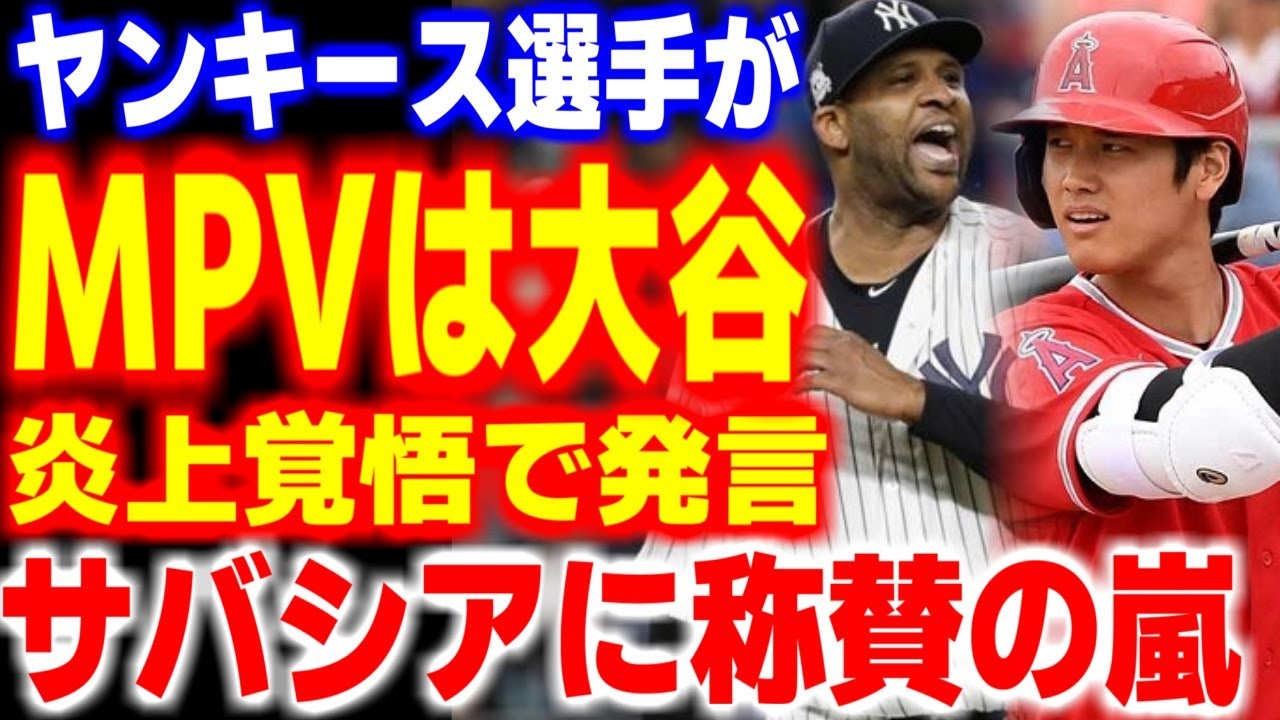 「ファンなんて関係ない!」元ヤンキースのレジェンドが批判覚悟で語った大谷翔平がMVPを取るべき理由が…【海外の反応/メジャーリーグ/MLB】