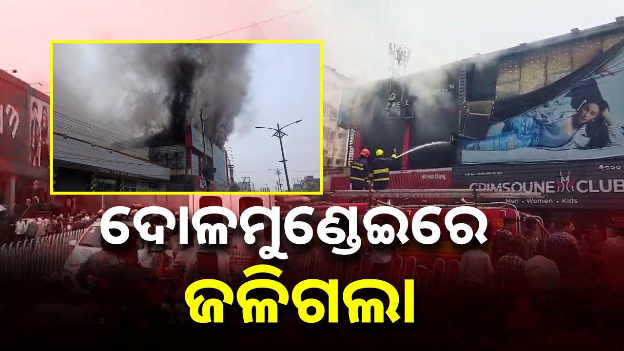 ନିଆଁର ପ୍ରଭାବ ଏତେ ଥିଲା ଯେ ତାର ଆଁରେ ଗିଳି ହୋଇଗଲା ଏତେ ବଡ଼ ସୋରୁମ୍ || Knews Odisha