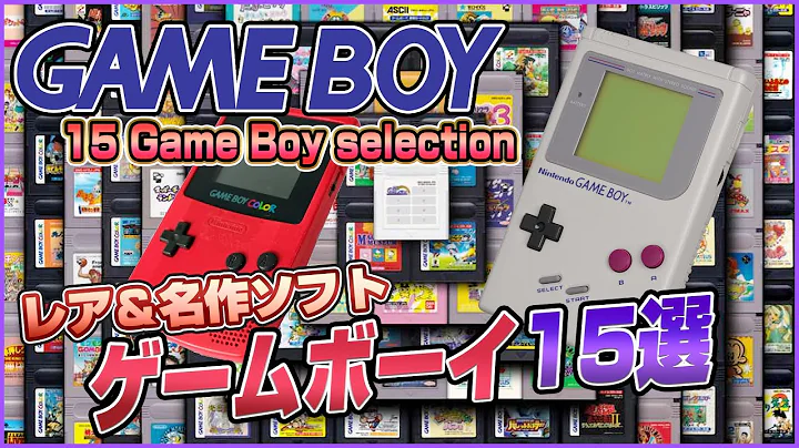 レア&名作 ゲームボーイソフト15選（15 Softwares raros e clássicos para Game Boy）【レトロゲーム実況】#ドグチューブ - DayDayNews