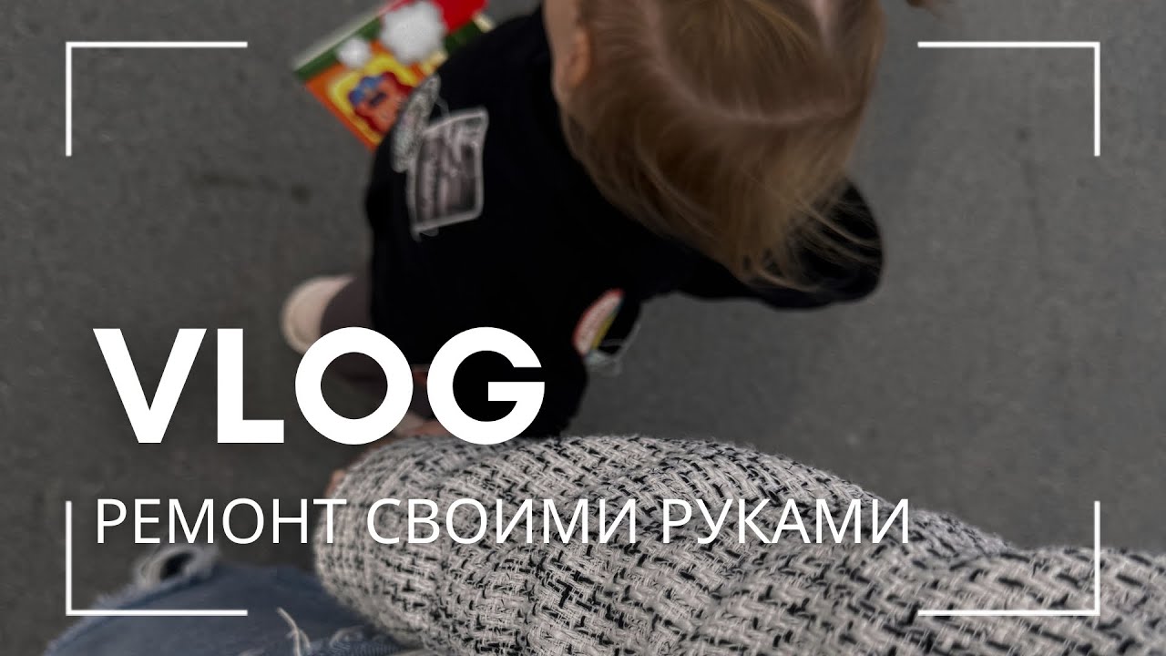 VLOG. ДЕЛАЕМ РЕМОНТ СВОИМИ РУКАМИ. СКОРО ПЕРЕЕЗД. КП БЕРЕЗКИ САДОВЫЙ