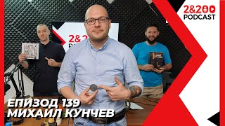 2&200podcast: Михаил "NO-MAD" Кунчев (еп. 139)