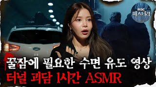 [#심괴ASMR] 꿀잠에 필요한 수면 유도 영상, 터널 괴담 1시간 ASMR #심야괴담회 #심괴 #어둑시니  MBC210708방송