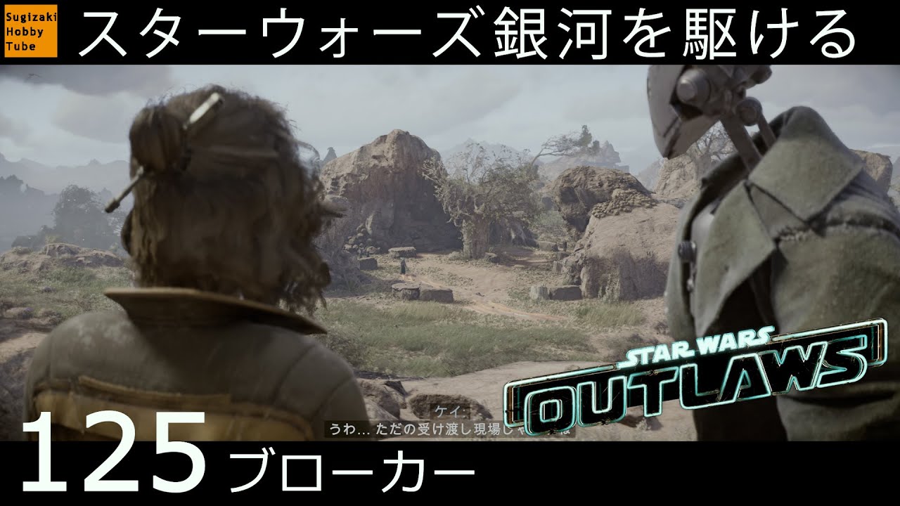 125【ブローカー】スター・ウォーズ 無法者たち「Star Wars Outlaws