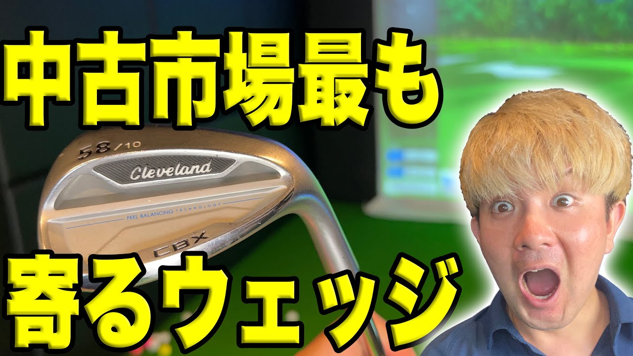 ゴルフクラブ】中古市場過去一簡単に寄るウェッジです。その名も 