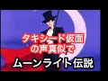 タキシード仮面でムーンライト伝説歌ってみた。矢野ともゆき