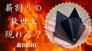 ナイフが不要で手乗りサイズの薪割り機。一度使えば気持ち良さに、手放せ無いかも！？