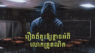 រាត្រី រន្ធត់  រឿងដ៏រន្ធត់អំពី លោកគ្រូគណិត