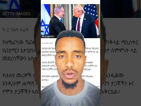 የትራምፕ እና የኔታንያሁ በጋዛ ጉዳይ ላይ አዲስ ስምምነት ላይ ደረሱ ይህ ስምምነት በርካታ ታላላቅ ሀገሮች ደግፈውታል Habesha America Duet