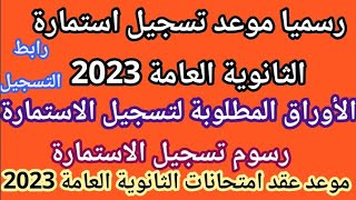 رسميا موعد تسجيل استمارة الثانوية العامة 2023 وطريقة سداد الرسوم | موعد عقد امتحانات الثانوية العامة