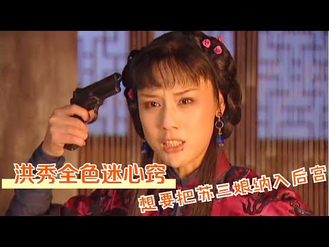 太平天国10：洪秀全色迷心窍， 想要把苏三娘纳入后宫！