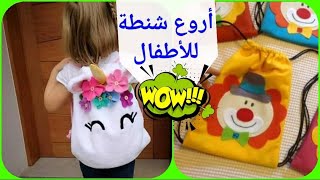 عمل شنطة لطفلك من #بواقي القماش           #crafts           #شنطة لطفلك