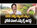 1000 కోట్ల ల్యాండ్ స్కాం..వైసీపీ మాజీ ఎమ్మెల్యే అరెస్ట్ | YCP EX MLA Arrest | Mahaa News