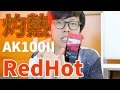 売切れ御免！人気すぎるAK100II RedHot