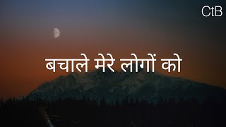 Bachale Mere Logo Ko(Lyrics) - Hindi Christian Song | Christ the band. chords