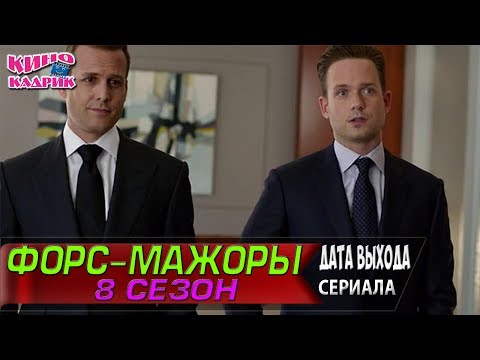 Кадры из фильма Форс-мажоры (Suits) - 8 сезон 16 серия