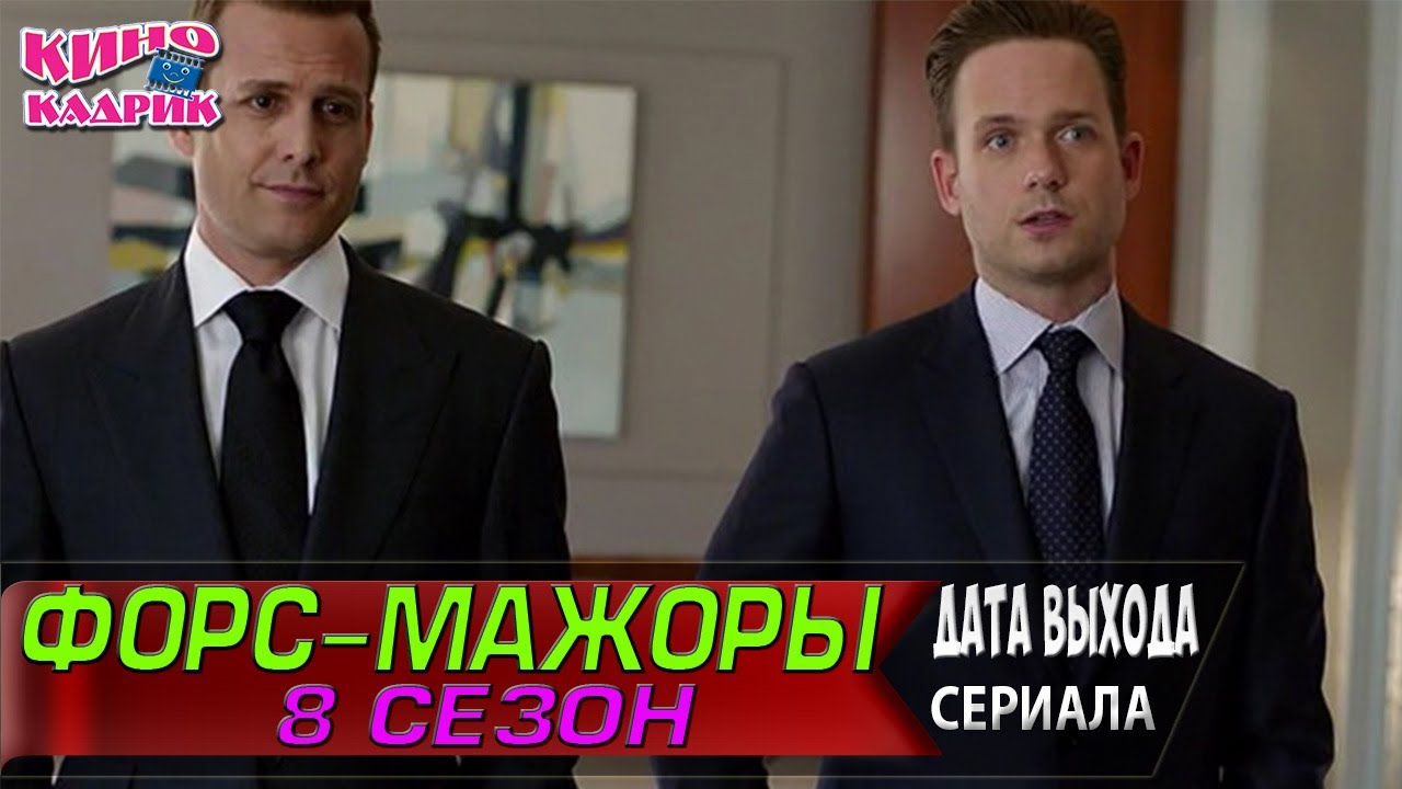 Форс-Мажоры 8 Сезон ☆ТНТ☆Дата Выхода☆АНОНС☆Трейлер - YouTube